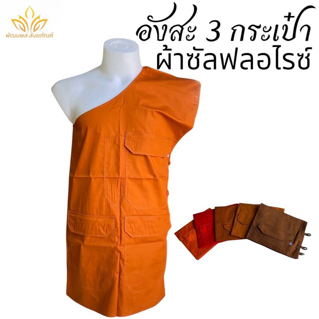 อังสะพระ อังสะ 3 กรเป๋า ผ้าซัลฟลอไรซ์ เสื้อพระ (พัฒนพล สังฆภัณฑ์)