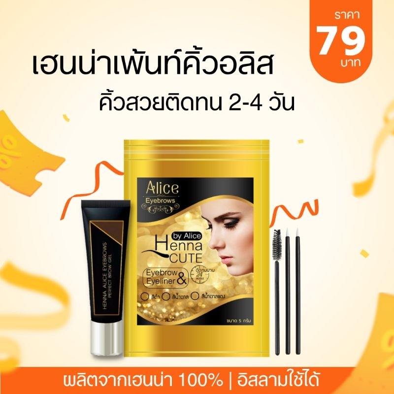 79 บาท !! เฮนน่าเพ้นท์คิ้วอลิส แถมฟรี !! พู่กันเพ้นท์ 3 ชิ้น
