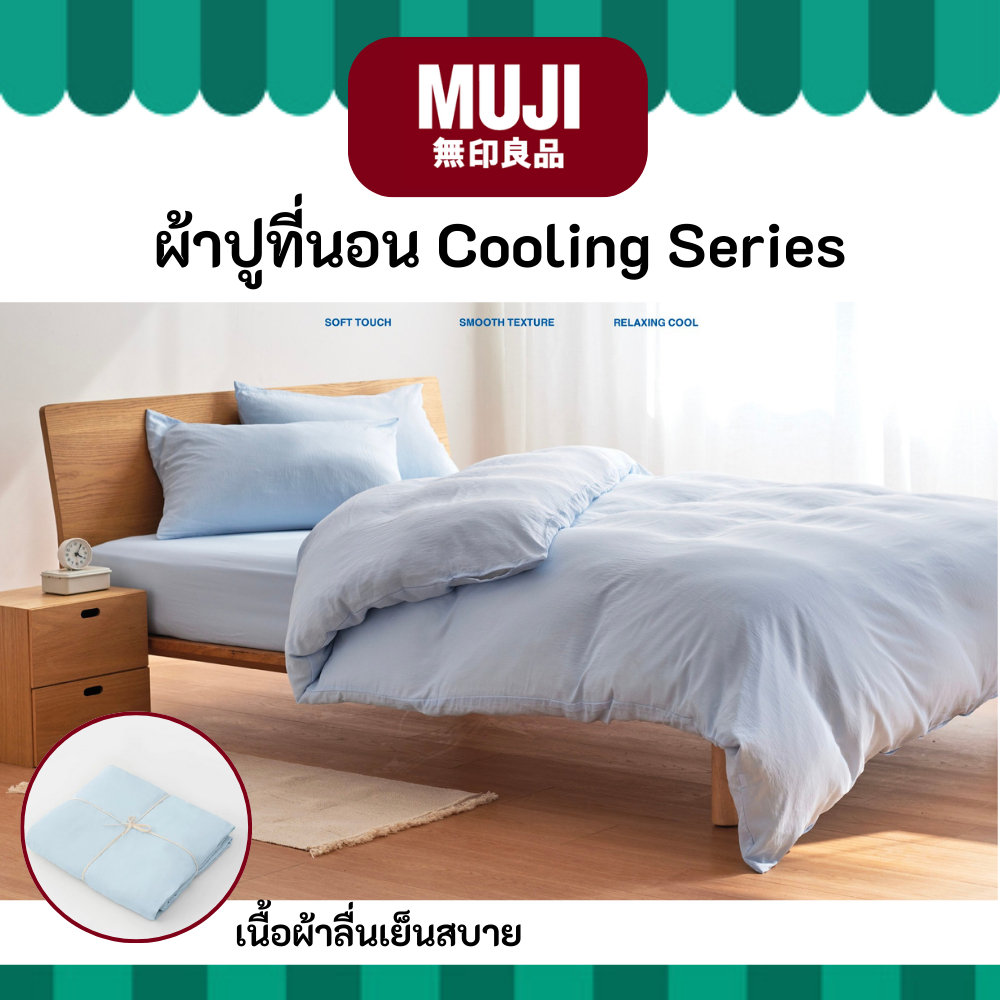 MUJI มูจิ เครื่องนอนมูจิ ผ้าปูที่นอน Cooling Series เย็นสบายทุกครั้งที่สัมผัส