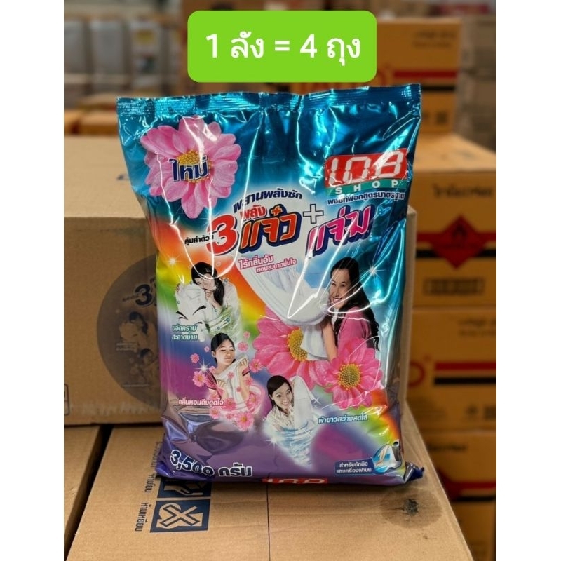 (1 ลัง)🔥108 SHOP ผงซักฟอก สูตร 3 พลัง แจ๋ว 3500 กรัม