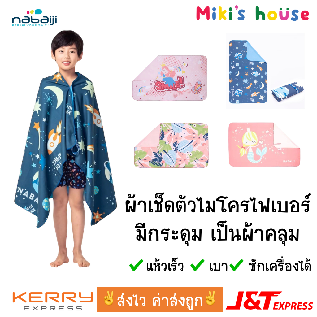 💥ส่งไวทุกวัน💥 DCL เสื้อคลุมว่ายน้ำเด็ก ผ้าเช็ดตัวไมโครไฟเบอร์ 80 x 130 cm แห้งเร็ว เบา ซักเครื่องได้ swimming towel