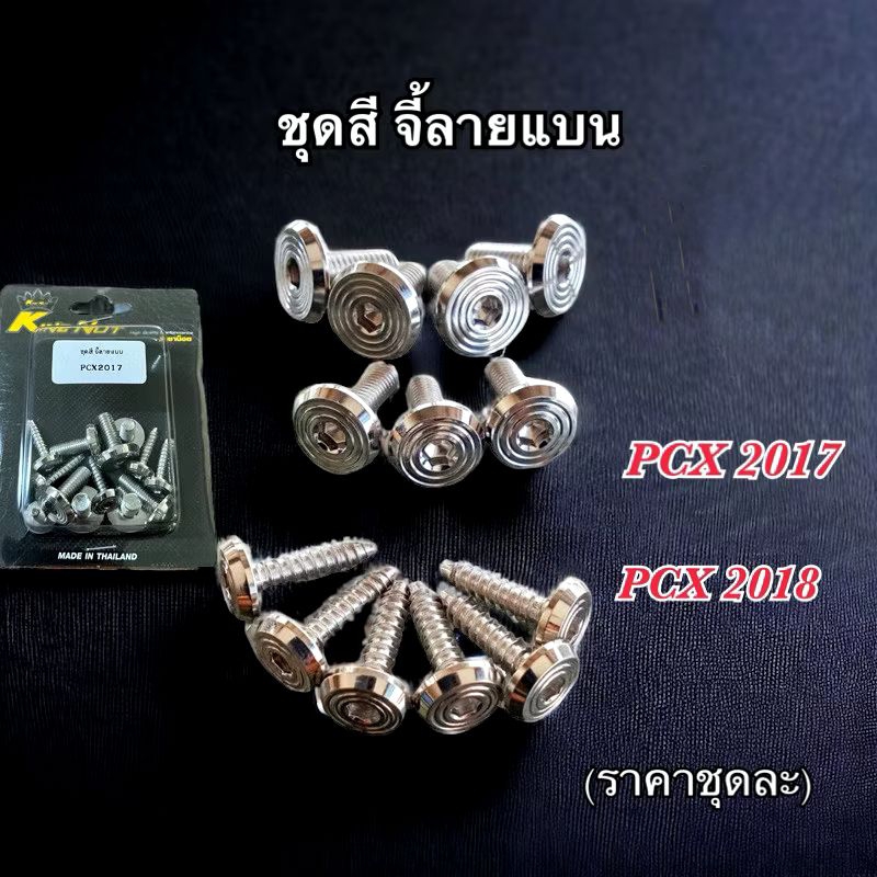 ชุดสี น๊อตเลสชุดสี จี้ลายแบน Pcx2017,Pcx2018 ราคาต่อ 1 ชุด