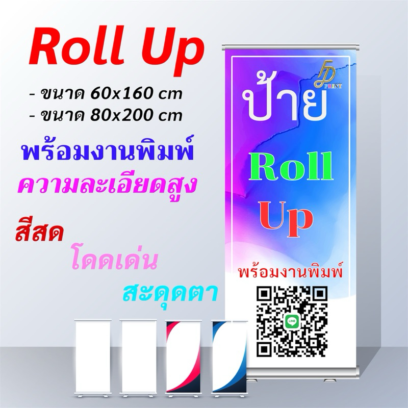 Roll Up ป้ายโรลอัพ พร้อมงานพิมพ์ ขนาด 60x160cm / 80x200 cm ผลิต-ส่งด่วน