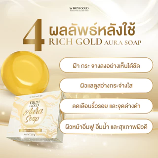 [ส่งฟรี] สบู่ 5 แถม 5 ก้อน ริชโกลด์ ออร่า โซฟ - Rich Gold Aura Soap ส่งตรงจากโรงงาน !!!