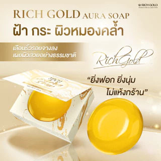 [ส่งฟรี] สบู่ 5 แถม 5 ก้อน ริชโกลด์ ออร่า โซฟ - Rich Gold Aura Soap ส่งตรงจากโรงงาน !!!