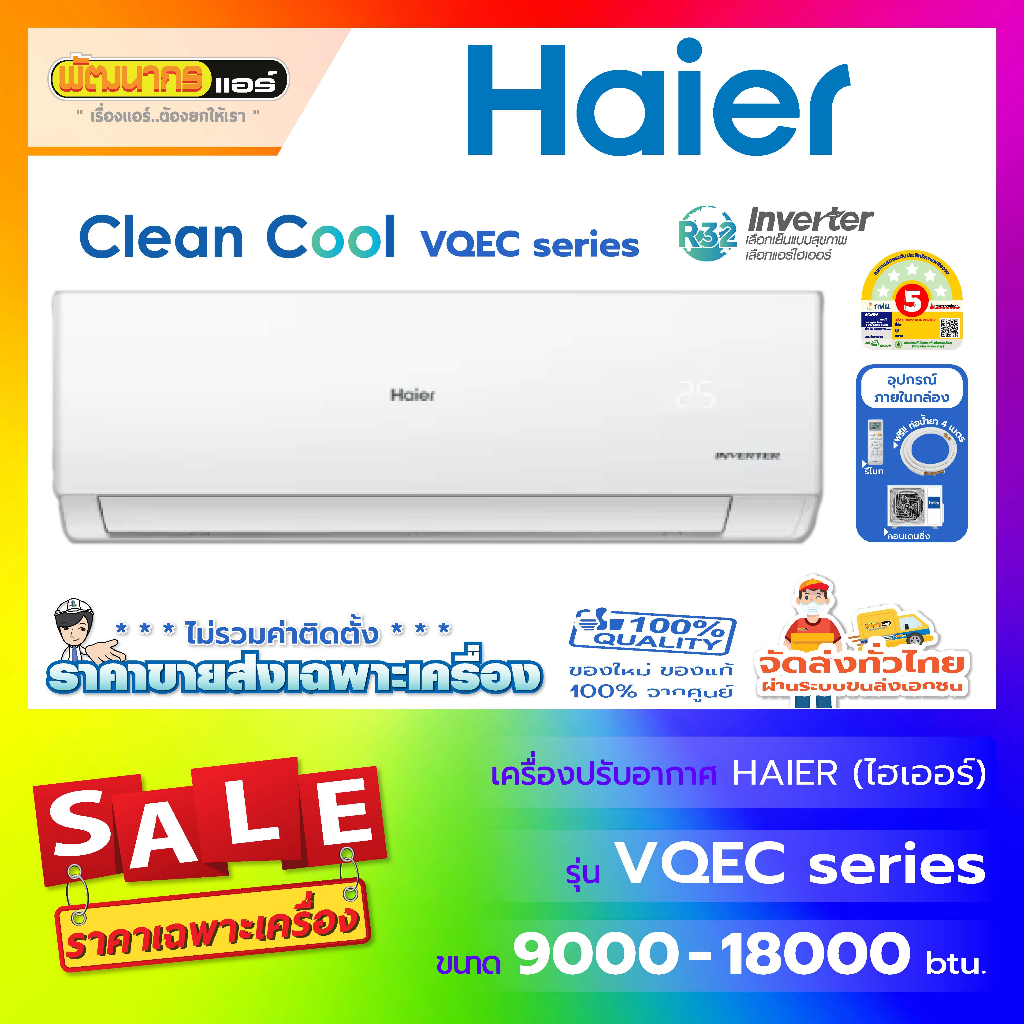 แอร์ไฮเออร์ (Haier) รุ่น HSU-VQEC03T : Inverter (New 2025 !)