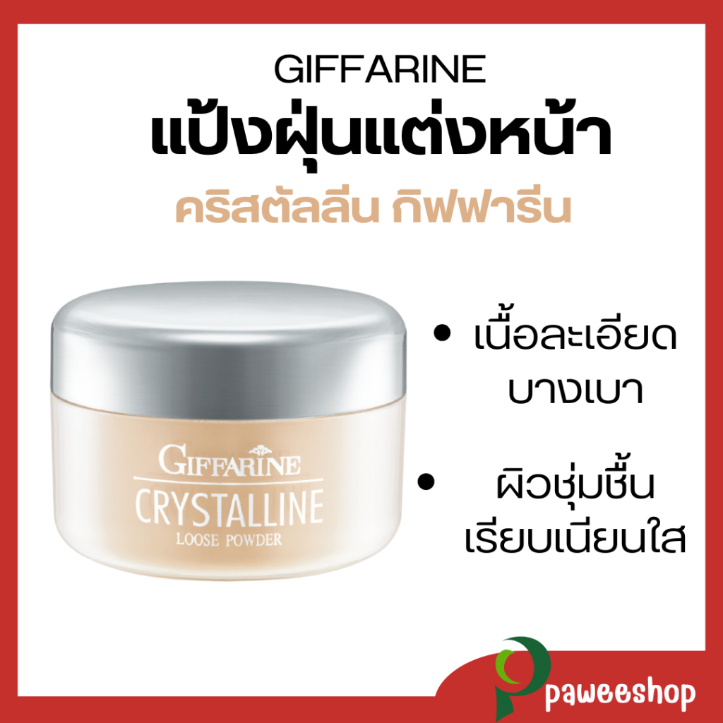 แป้งฝุ่นแต่งหน้า กิฟฟารีน คริสตัลลีน เนื้อละเอียดบางเบา ผิวนุ่มชุ่มชื้น เรียบเนียนใส