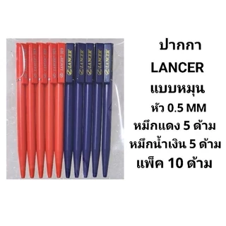 LANCER ปากกาลูกลื่นแลนเซอร์หมุน NO.929/929S หัว 0.5 MM (10ด้าม)(พร้อมส่ง)