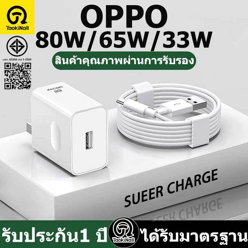 Taokinall OPPO 33W 65W 80W ชุดชาร์จเร็วสุด SUPER VOOC fast charger เหมาะสำหรับ OPPO series ทุกรุ่น ร