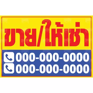 ป้ายไวนิลขายบ้าน ป้ายให้เช่า ป้ายขายที่ดิน ป้ายขาย/เช่า ป้ายอาคารพาณิชย์ ป้ายขายตึกแถว 013