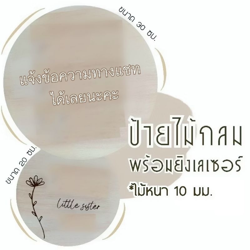 ป้ายไม้กลม พร้อมเลเซอร์ข้อความ ป้ายร้าน ป้ายตกแต่ง ป้ายงานแต่ง ป้ายงานต่างๆ