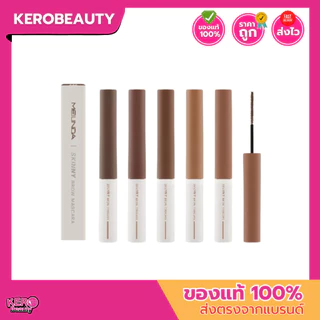 (MC3115) MEILINDA Skinny Brow Mascara 4g. เมลินดา สกินนี่ บราว มาสคาร่าคิ้ว 5 เฉดสี โทนน้ำตาล