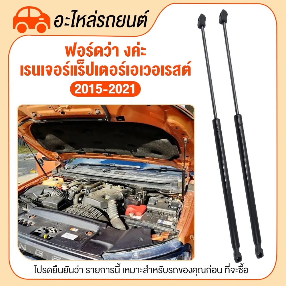 โช๊คฝากระโปรง หน้า สำหรับ Ford Ranger Raptor Everest 2015-2021 (24 เดือน)