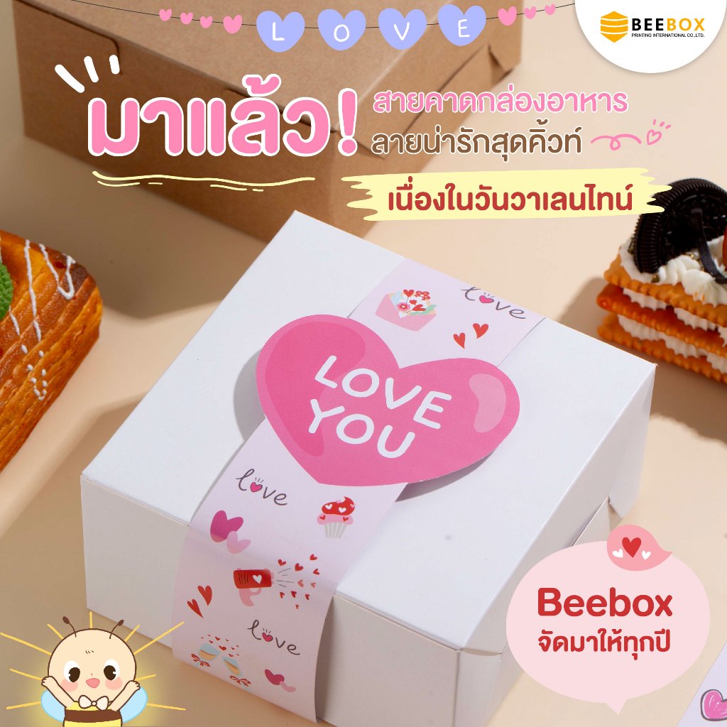 สายคาด Valentine's Day ❤️สายคาดกระดาษ Foodgrade สายคาดกล่องสุดน่ารัก ขนาด 5X44 cm.