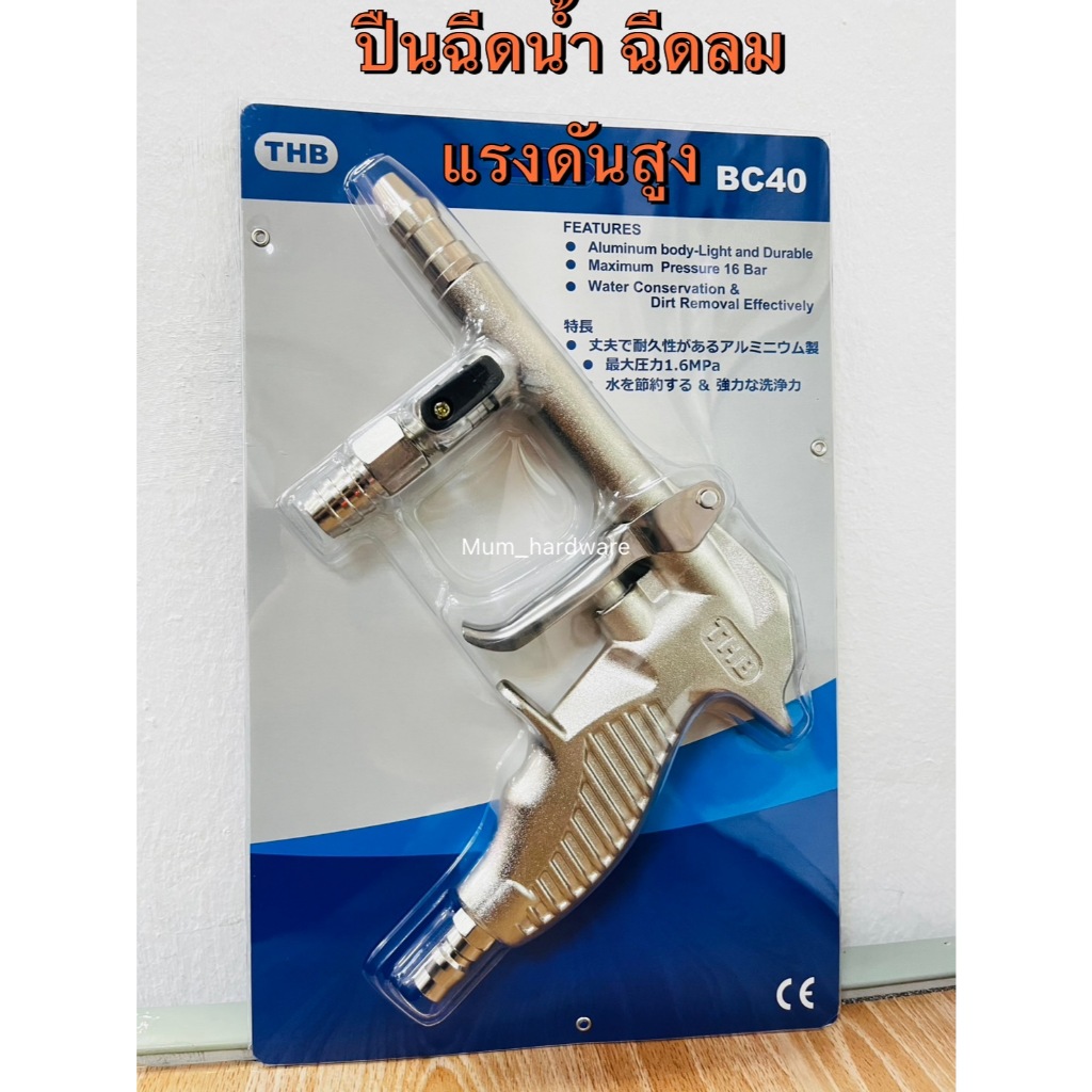 THBปืนฉีดน้ำปรับแรงดันหัวฉีดน้ำแรงสูง ปืนล้างรถ รุ่น BC40 ใช้งานได้ 2 ระบบ(ฉีดน้ำ+เป่าลม)