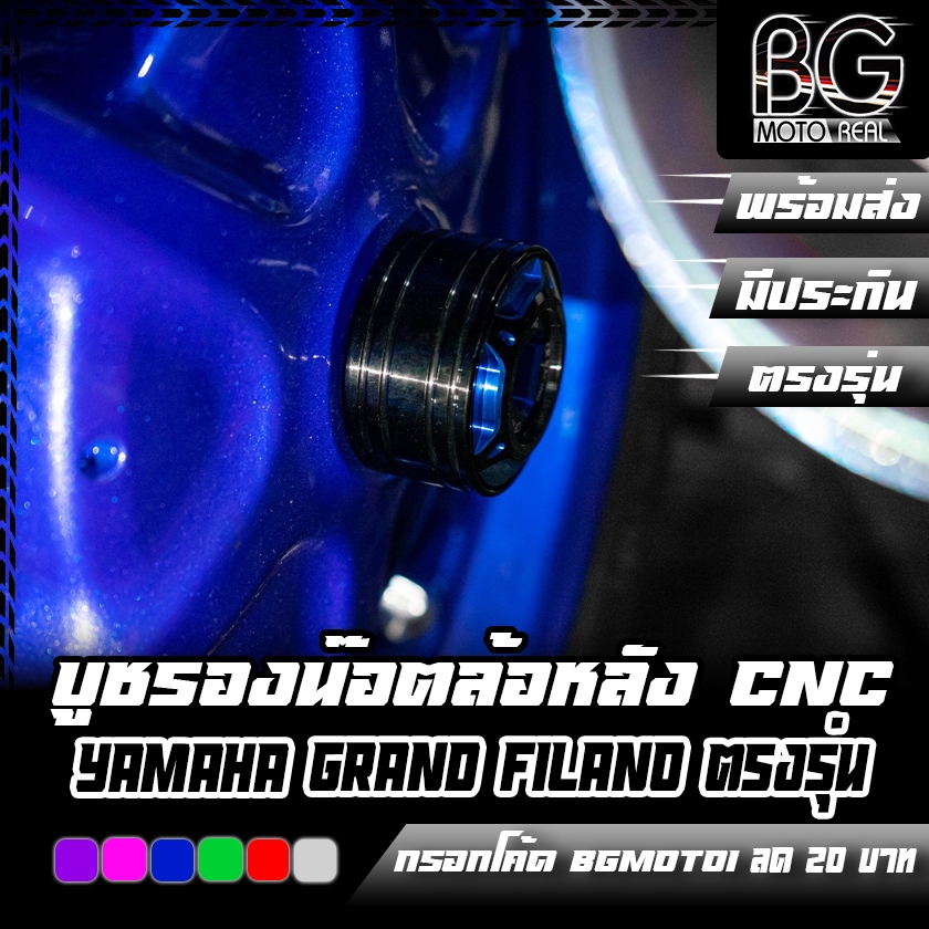 บูชรองน๊อตล้อหลัง CNC DUAL ANODIZED YAMAHA Grand Filano CR RACING (ซีอาร์ เรซซิ่ง)