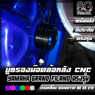 บูชรองน๊อตล้อหลัง CNC DUAL ANODIZED YAMAHA Grand Filano CR R…