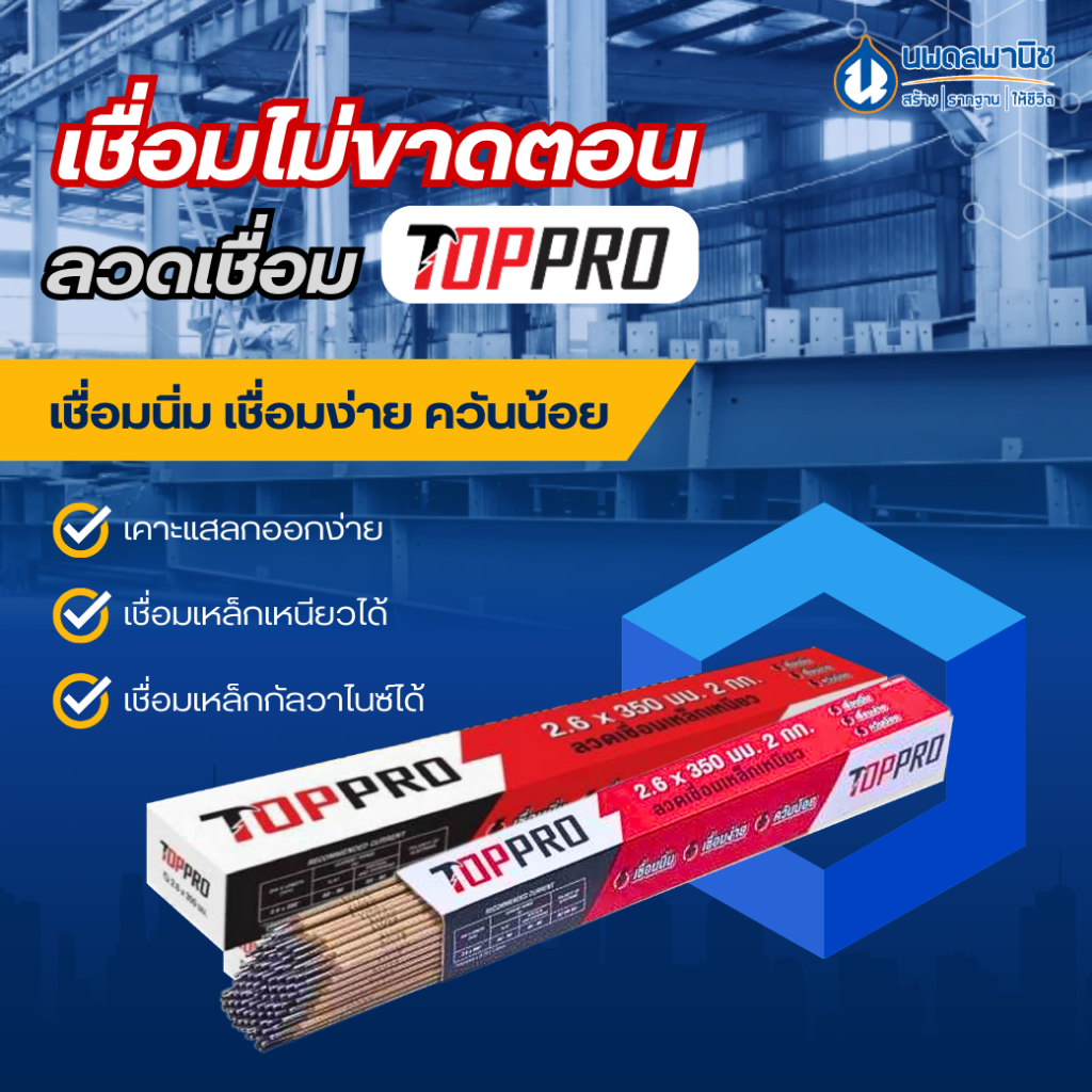 Toppro ลวดเชื่อม ขนาด 2.6 มม. น้ำหนัก 2 กก/ห่อ.(E6013) ลวดเชื่อมอลูมิเนียม เชื่อมเหล็ก เชื่อม