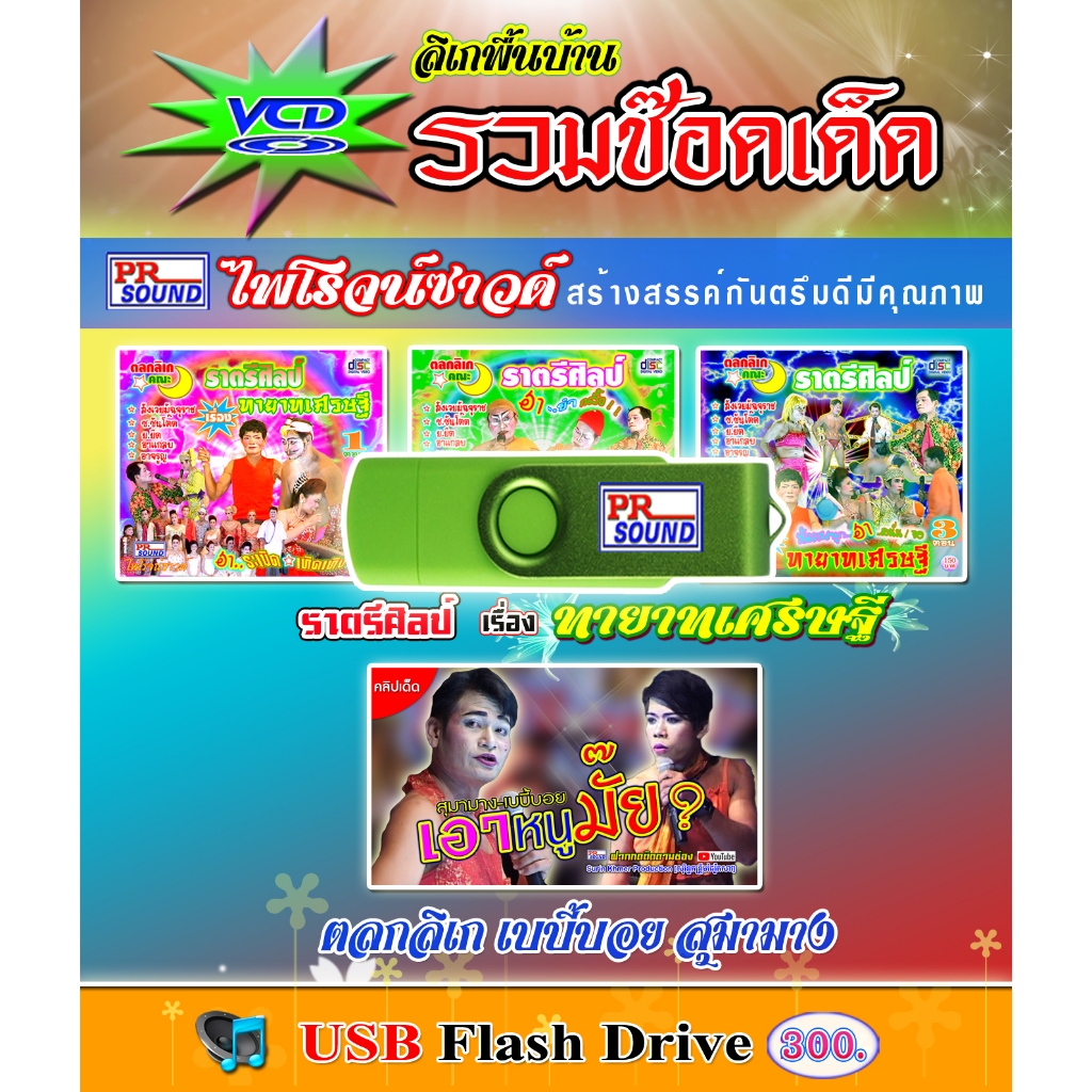 USB VCD ลิเกคณะรวม ราตรีศิลป์ เบบี้บอย สุมามาง