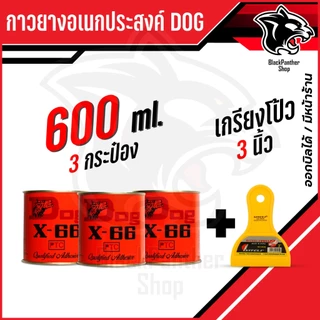 กาวยาง อเนกประสงค์DOGX-66ตราหมา600ml