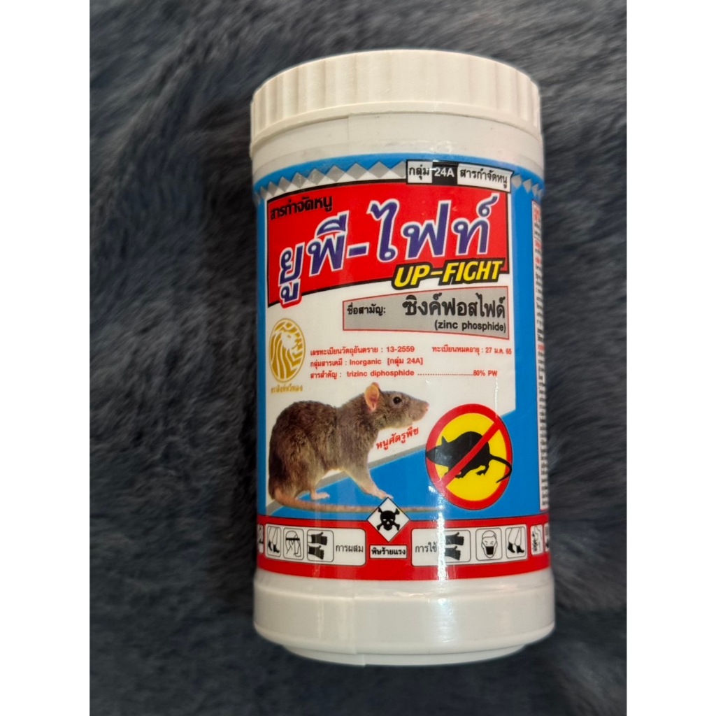 สารกำจัดหนู ยูพี-ไฟท์ ซิงค์ฟอสไฟด์ Zinc phosphide ยาดำ สารกำจัดหนู ยากำจัดหนู ผสมอาหารกำจัดหนู