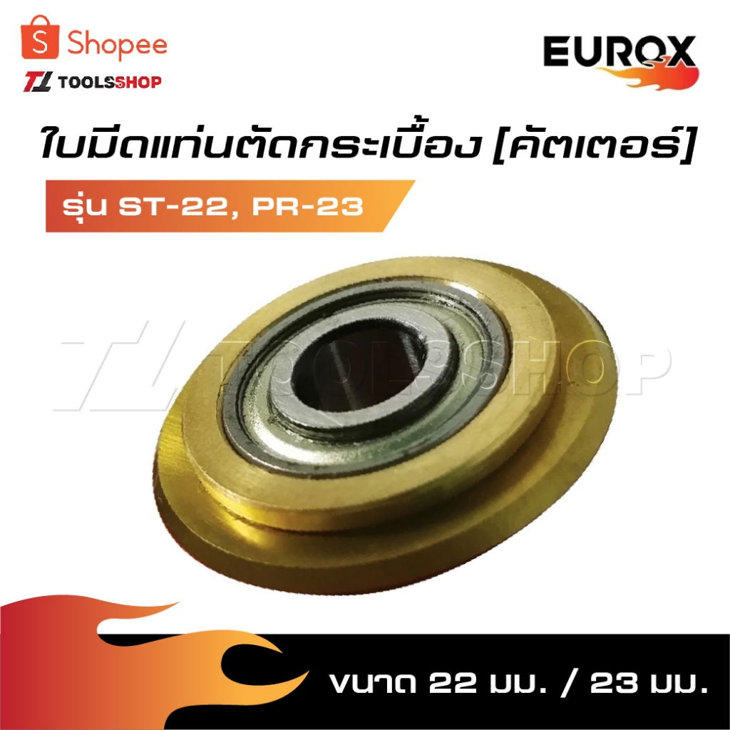 EUROX ใบมีดแท่นตัดกระเบื้อง [ คัทเตอร์ ] 22 มม. / 23 มม. รุ่น ST-22 รหัส 05-020-820 / รุ่น PR-23 รหัส 05-020-810