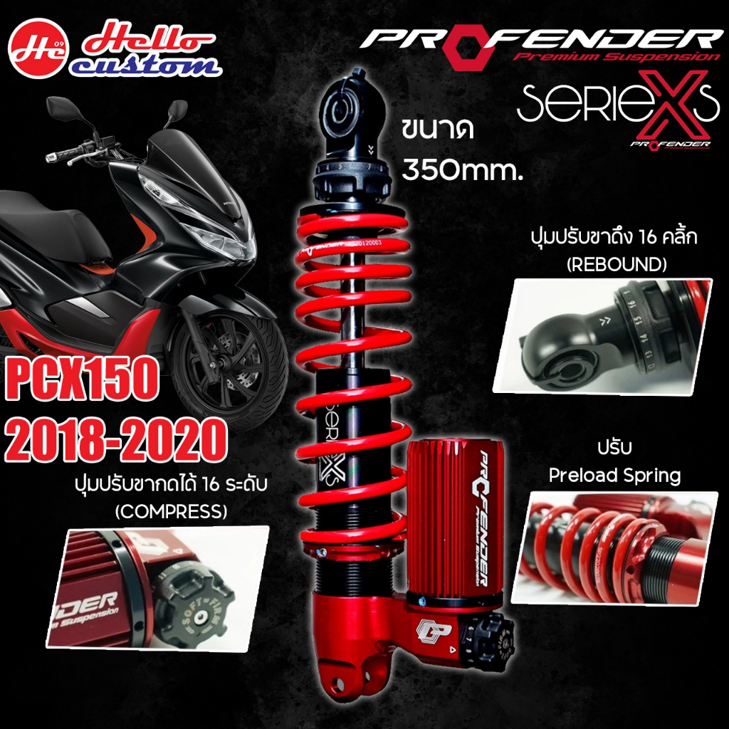 ฟรีค่าส่ง !! โช้คหลัง Profender รุ่น X Series PCX150 2018-2020 ขนาด 350 mm.