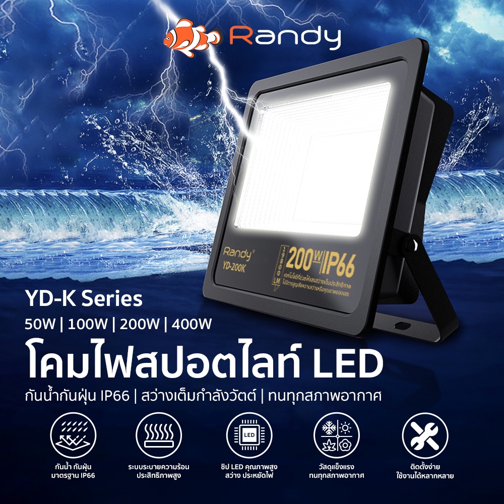 RANDY Electrum 220V  สปอตไลท์ไฟบ้าน220V  LED  50W 100W 200W 400W ไฟสปอตไลท์ แข็งแรง ทนทาน รับประกันน