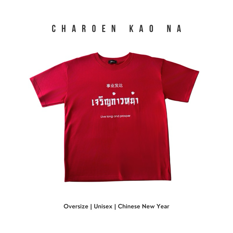Charoen Kao Na T-SHIRT เสื้อยืดโอเวอร์ไซส์สีแดงตรุษจีนเจริญก้าวหน้า ทันสมัย เสื้อยืดตรุษจีนเท่ๆ