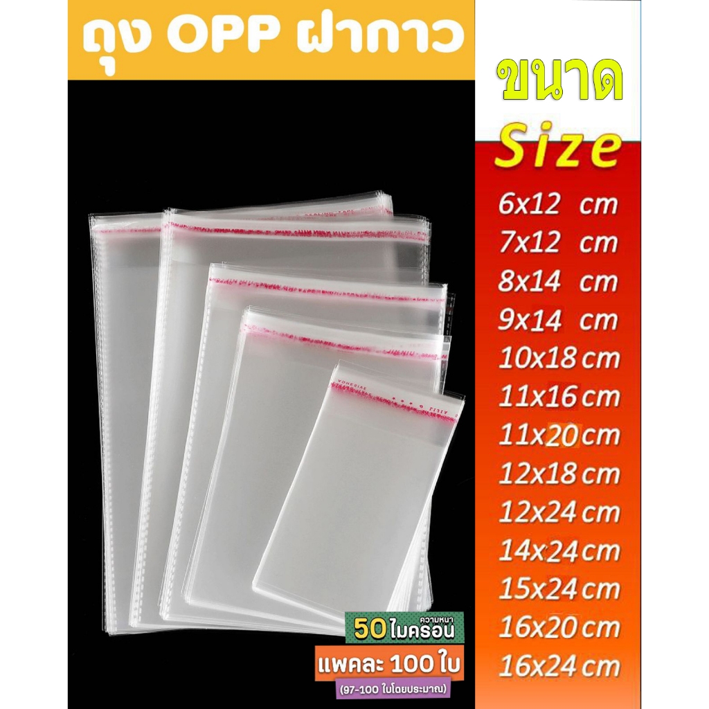 ถุงใส ถุงพลาสติกใสฝากาว OPP ขนาดเล็ก (แพค100ใบ) ซองพลาสติก สามารถใส่ได้หลายอย่าง
