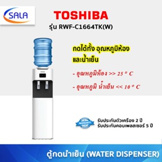 TOSHIBA ตู้กดน้ำ Top loading รุ่น RWF-C1664TK(W) สีขาว WATER…