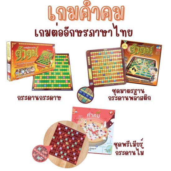 เกมส์คำคม รุ่นทั่วไป มาตราฐาน และ ไม้หมุน Maxploys เกมส์ต่ออักษรภาษาไทย ชุดกระดานกระดาษ