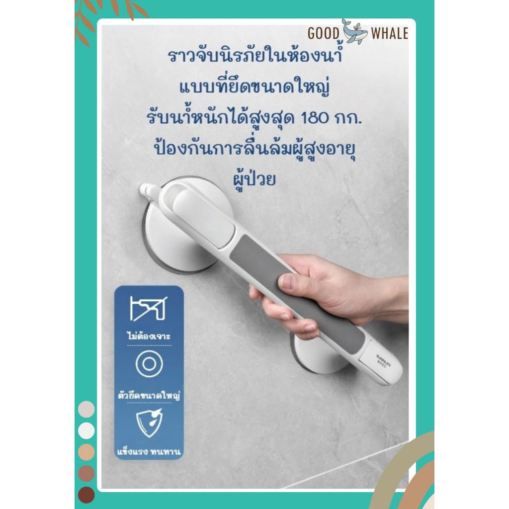 Good Whale ราวจับนิรภัย ที่ยึดขนาดใหญ่ รับน้ำหนักสูงสุด 180 กก. ป้องกันการลื่นล้มผู้สูงอายุ ผู้ป่วย