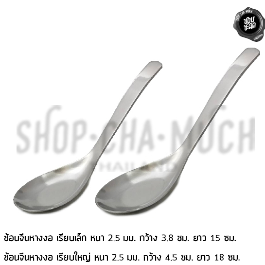 ช้อน เรียบ หางงอ เล็ก/ใหญ่ หนา 2.5 มม. สเตนเลส - 1 คัน