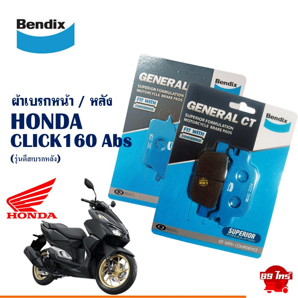 ผ้าเบรค Bendix ผ้าเบรกหน้า / หลัง (MD27 , MD42) HONDA CLICK 160 Abs /// รุ่นมีดีสเบรกหลัง ///