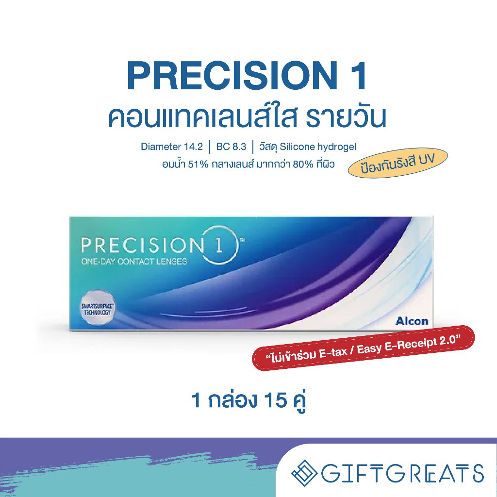 💙 Alcon รุ่น PRECISION 1 - คอนแทคเลนส์ ใส รายวัน giftgrears