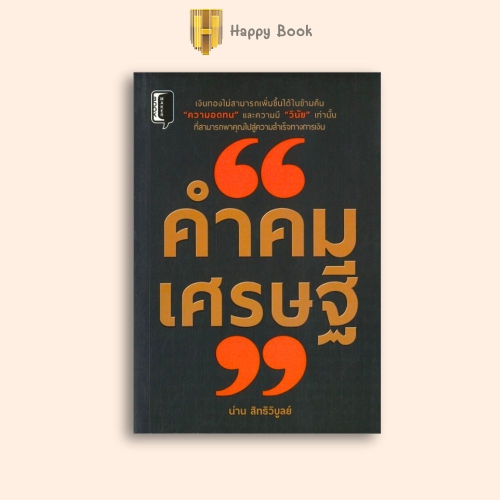 หนังสือราคา 220 บาท คำคมเศรษฐี : จิตวิทยา การพัฒนาตนเอง แรงบันดาลใจ คำคม คำคมให้กำลังใจ