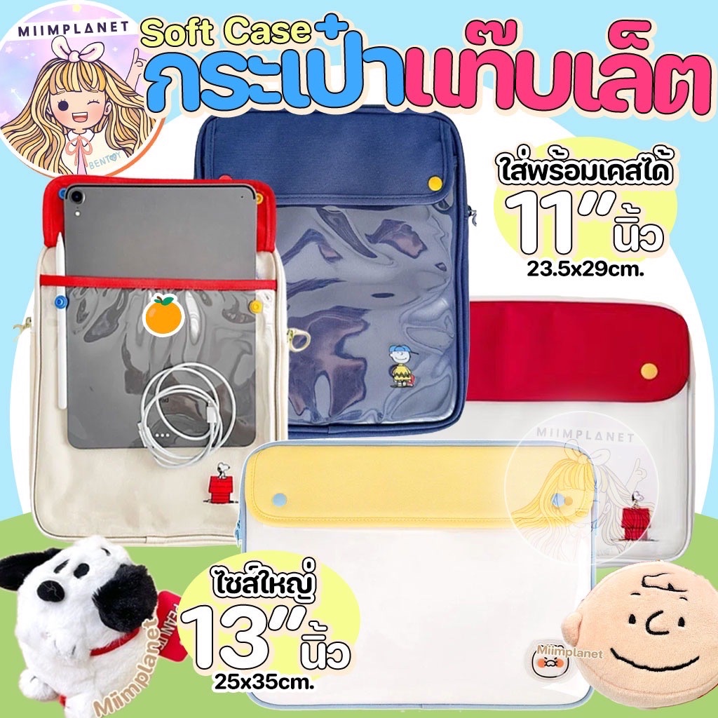 (พร้อมส่ง) กระเป๋าใส่ไอแพด โน๊ตบุ๊ค Tablet รุ่น Snoopy & Charlie สนูปปี้ soft case กระเป๋า ใส่ notebook laptop Pouch