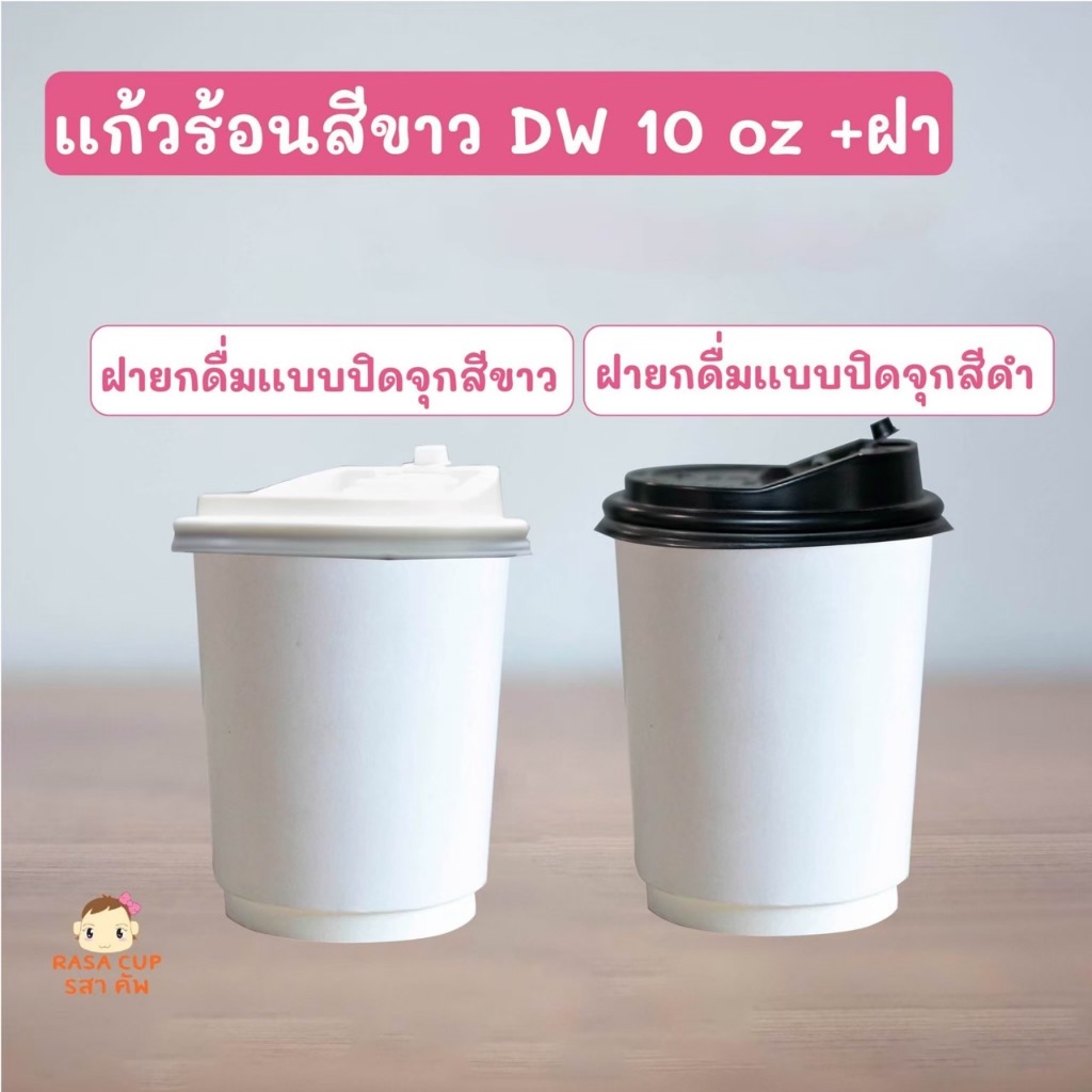[DWW10-040] แก้ว Double wall สีขาว ขนาด 10 oz ปาก 85 มม.พร้อมฝาสีดำหรือ ขาว (เลือกสีฝา) บรรจุ 40 ใบ