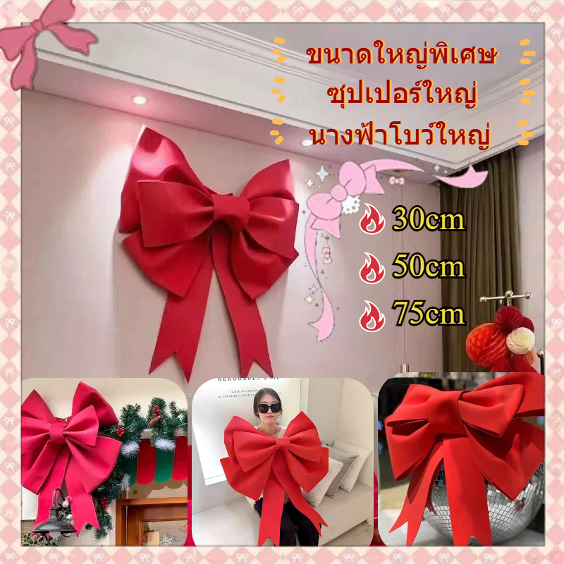 โบว์ตกแต่ง🎀โบว์ใหญ่ สีแดง 75/50cm โบว์แดงใหญ่ /ดอกไม้ แต่งปีใหม่ คริสมาสต์ วาเลนไทน์ โบว์ตกแต่ง