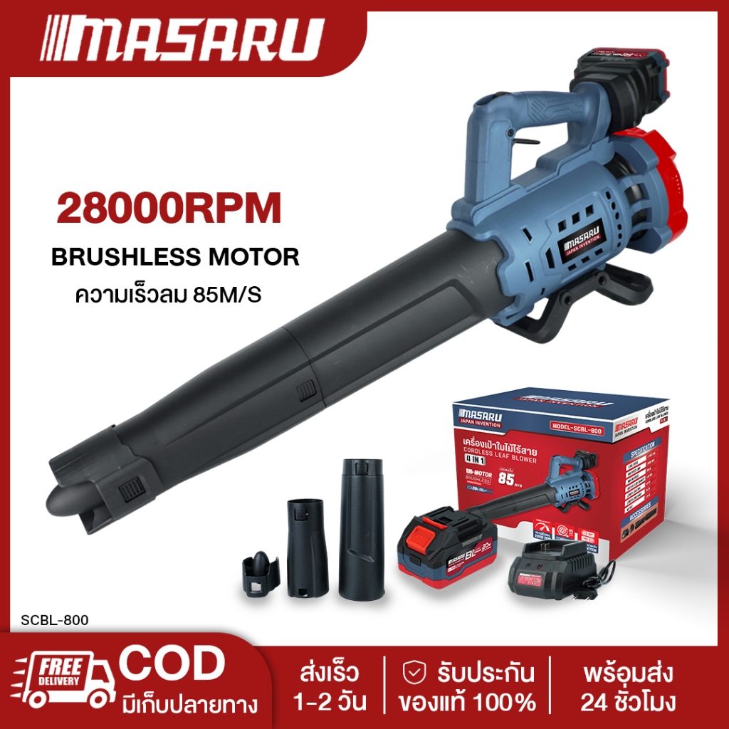 MASARU  SCBL-800 เครื่องเป่าไร้สาย เครื่องเป่าลมไฟฟ้าไร้สาย โบเวอร์เป่าลม มอเตอร์ Brushless