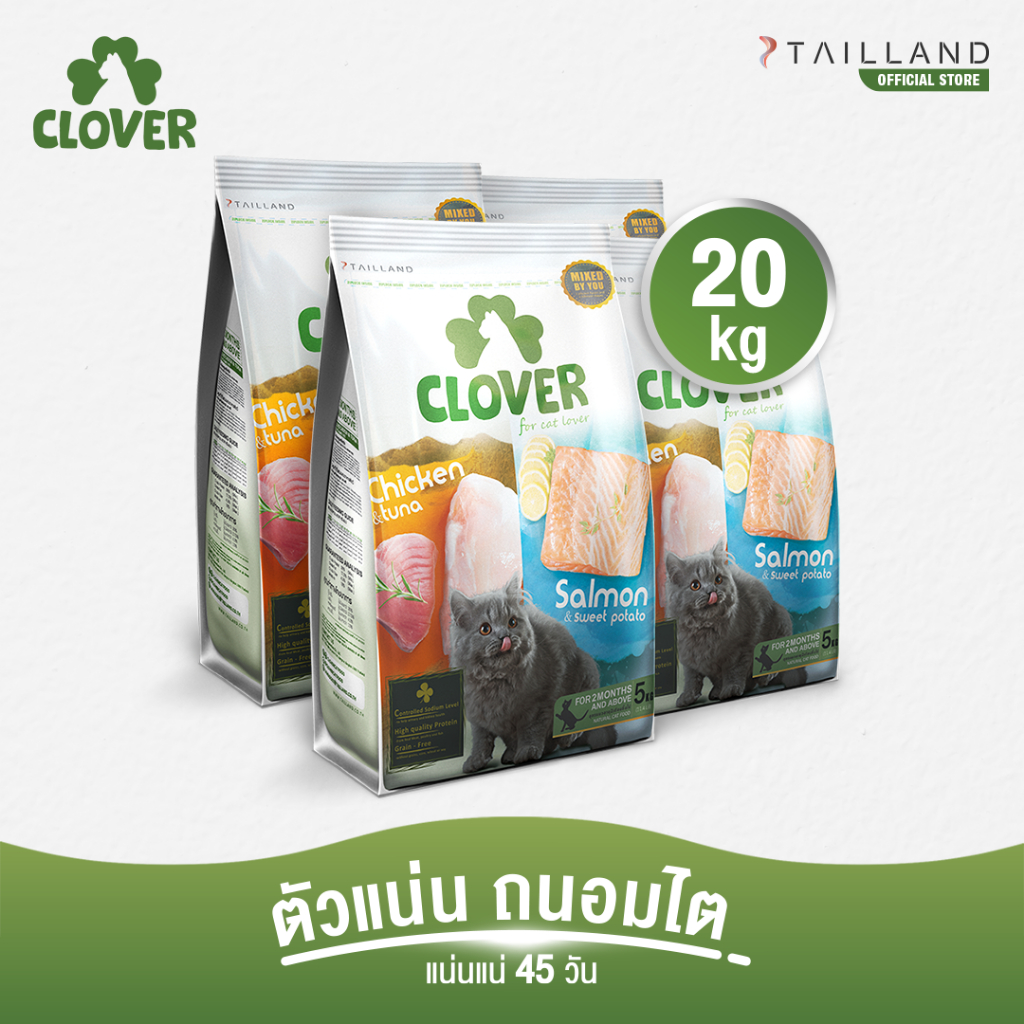 Clover (20 kg) อาหารแมว holistic grain-free ตัวแน่น ถนอมไต (โซเดียมต่ำ) ตัวไม่แน่นคืนเงิน