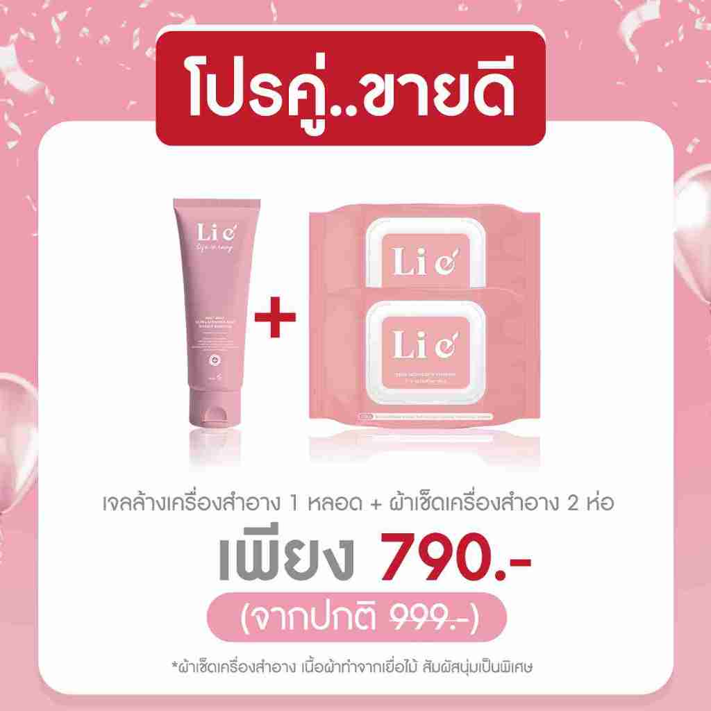 (set) Li e'เจลล้างเครื่องสำอาง1+Li e'ผ้าเปียกเช็ดเครื่องสำอาง2