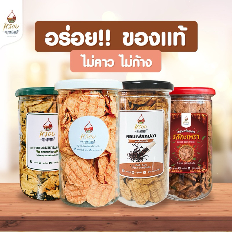 4 กระปุก 4 รส #หรอยโรงงานผลิตเอง คอนเฟลกปลาเจ้าแรกของไทย ปลากะพงมาอบกรอบ ไม่ชูรส ไม่มีผงปรุงรส ปลาอบกรอบ ข้าวเกรียบปลา