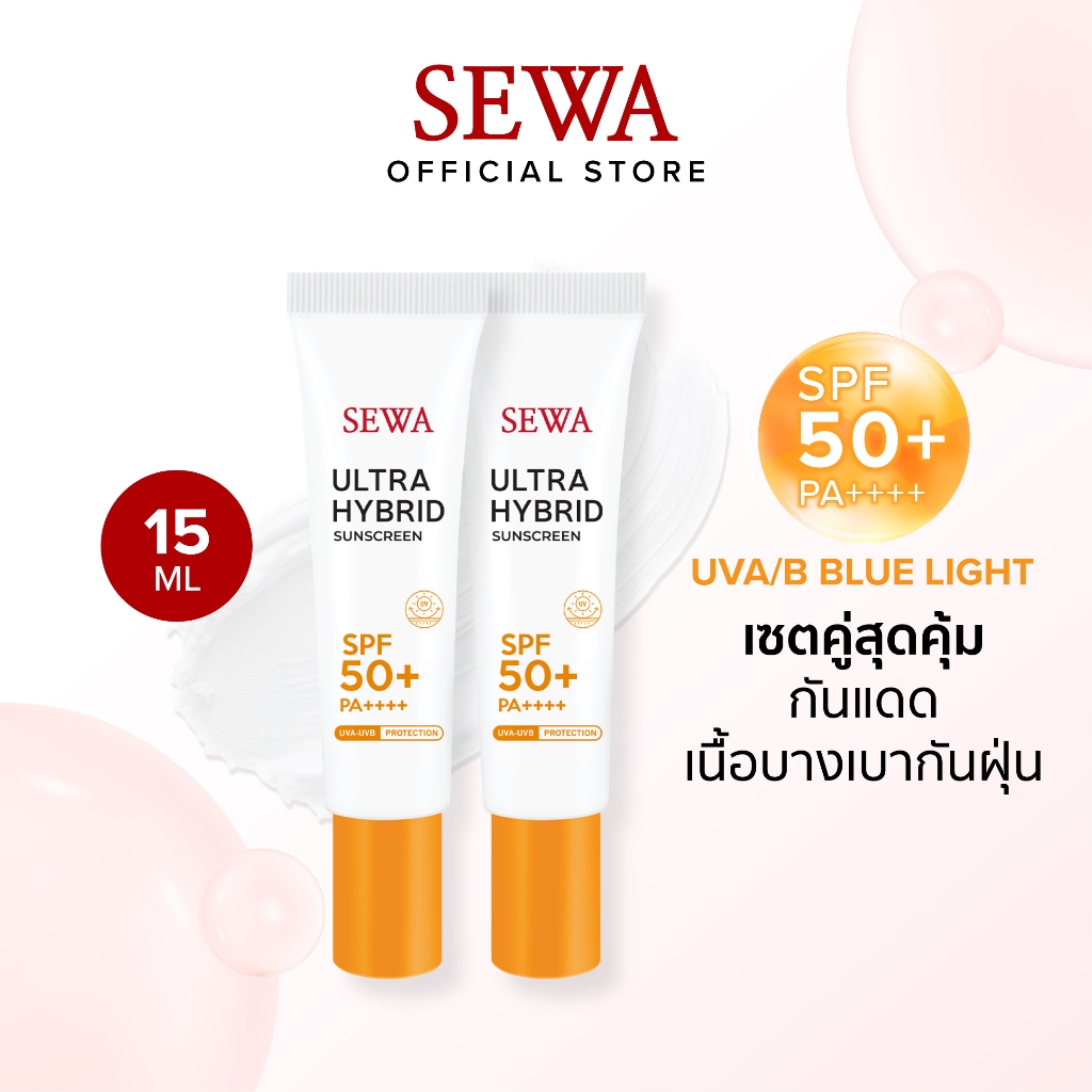 [DOUBLE] SEWA ULTRA HYBRID SUNSCREEN SPF50+ PA++++ (15 ML) เซตคู่ เซวา ครีมกันแดด ป้องกันแสงสีฟ้า (15 มล.)