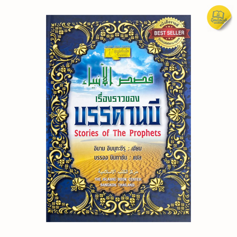 หนังสือเรื่องราวบรรดานบีเล่มนี้มีราคา400บาทต่อเล่ม