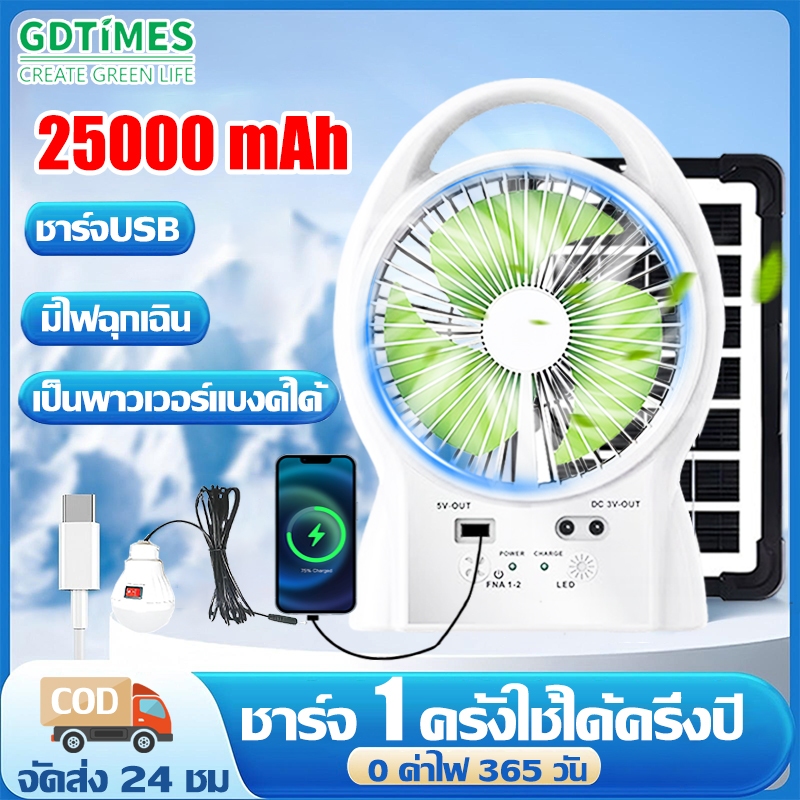 GDTIMES พัดลมโซล่าเซลล์ Solar fan แบตในตัว 25000mAh มีไฟกลางคืน ลมแรงและเงียบ ทนทานประหยัดพลังงาน 6 นิ้ว พัดลมพกพา