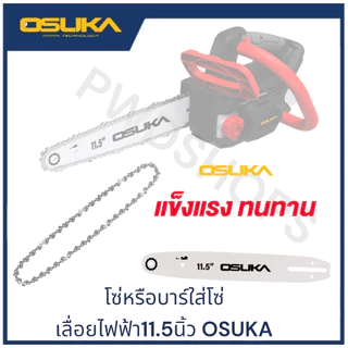 OSUKA โซ่เลื่อยไร้สาย11.5 นิ้ว OCCS430PT0017/บาร์โซ่เลื่อยไร้สาย 11.5 นิ้ว OCCS430PT0018 เลื่อยตัดไม้ เลื่อยยนต์