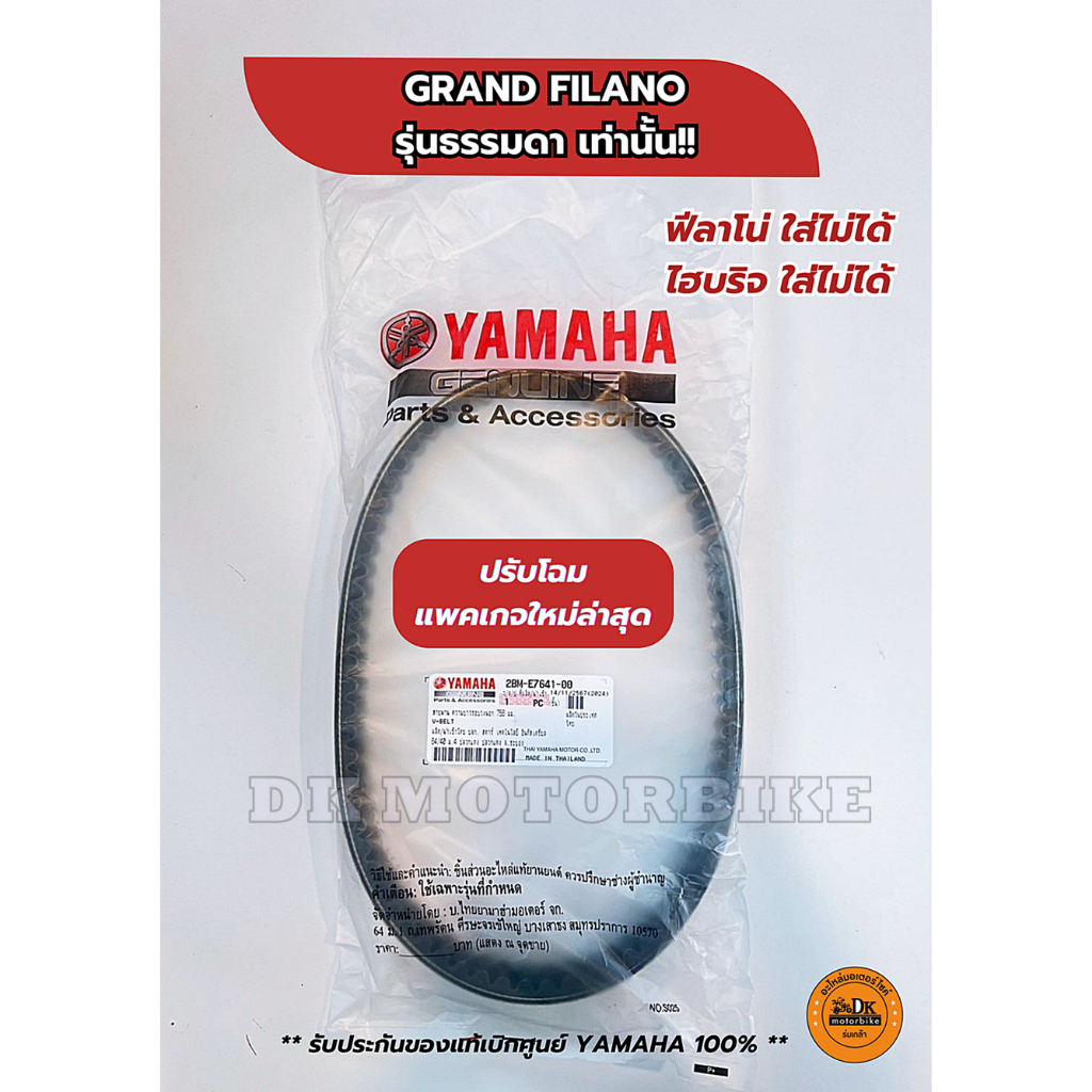 สายพาน (ของแท้ศูนย์ 100٪) YAMAHA GRAND FILANO รุ่นธรรมดาเท่านั้น** (2BM-E7641-00)