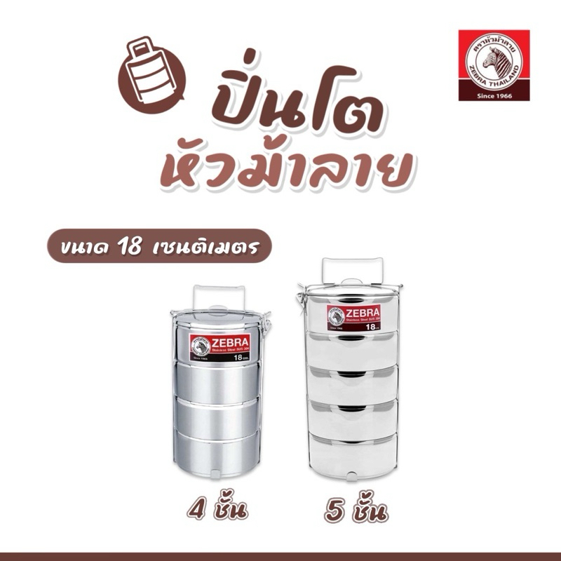 ZEBRA  ปิ่นโตสแตนเลส หัวม้าลาย ขนาด 18 ซม. 4 ชั้น / 18 ซม. 5 ชั้น